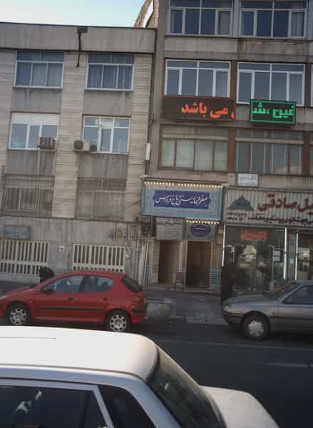 عکس ساختمان پزشکان رازی در توحید تهران