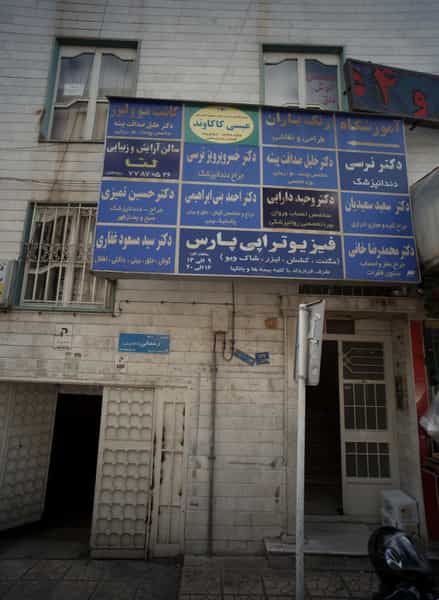 عکس دکتر نرسی در تهرانپارس غربی تهران