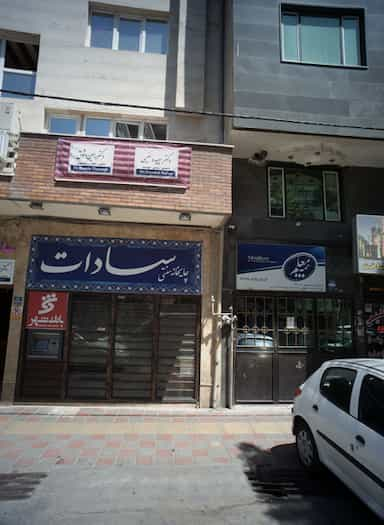 دکتر رامین وثوق در شمشیری تهران