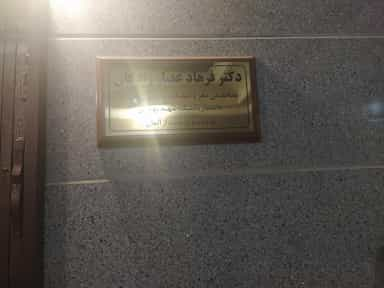 مطب دکتر عصارزادگان در سنایی تهران