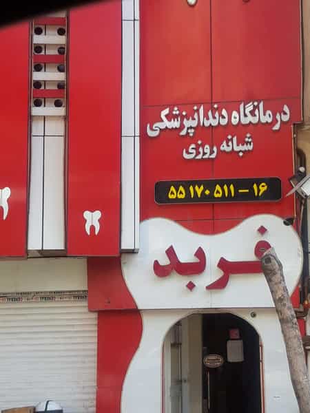 عکس کلنیک دندانپزشکی فربد در بریانک تهران