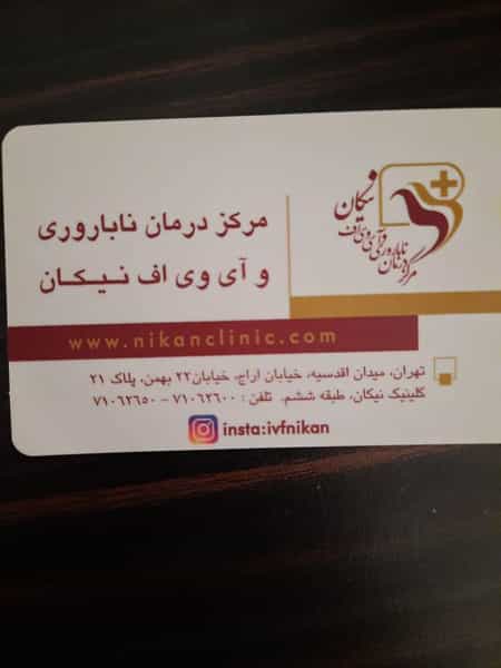 عکس کیلینیک گیاه پزشکی نیکان طنین سبز در ولنجک تهران