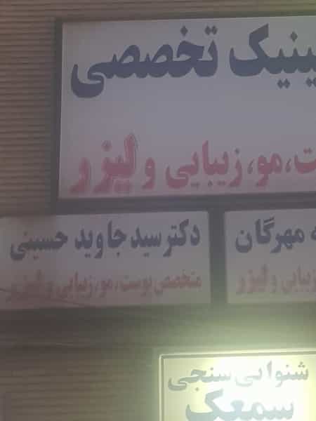 عکس دکتر جاوید حسینی در فردوس تهران