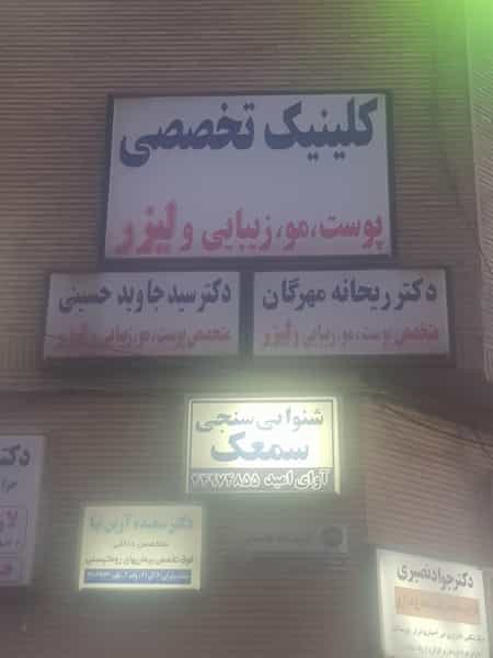 عکس دکتر جاوید حسینی در فردوس تهران