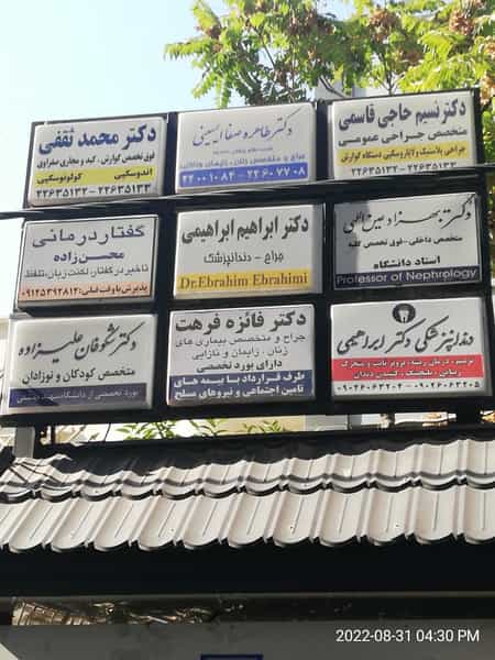 عکس مطب دکتر شکوفان علیزاده متخصص کودکان متخصص اطفال و نوزادان در زرگنده تهران