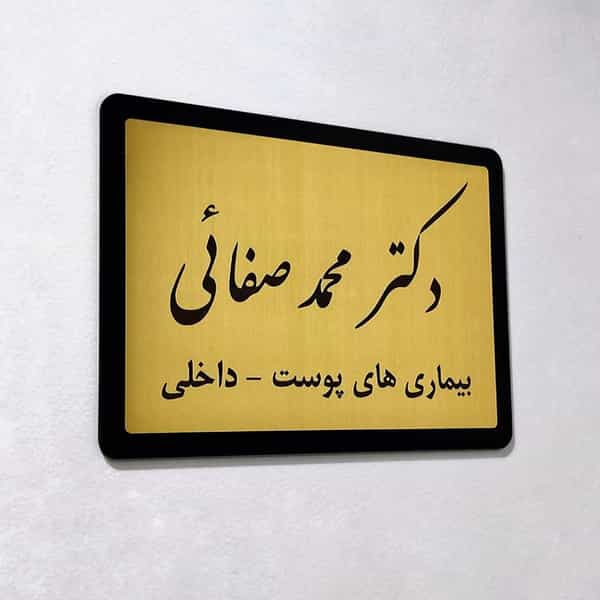 عکس مطب دکتر محمد صفائی در جنت آباد جنوبی تهران