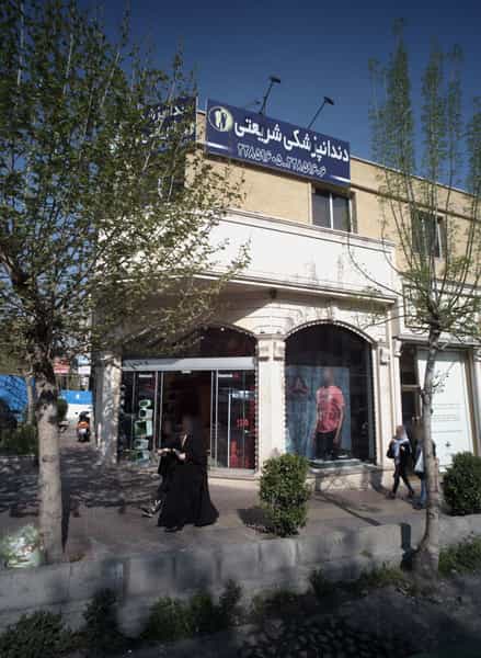 عکس دندانپزشکی شریعتی در قبا تهران