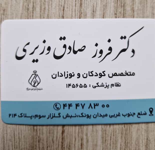 عکس مطب فروز صادق وزیری در پونک جنوبی تهران