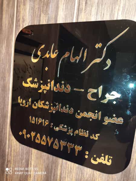 عکس دندانپزشکی دکتر الهام عابدی در معالی آباد شیراز