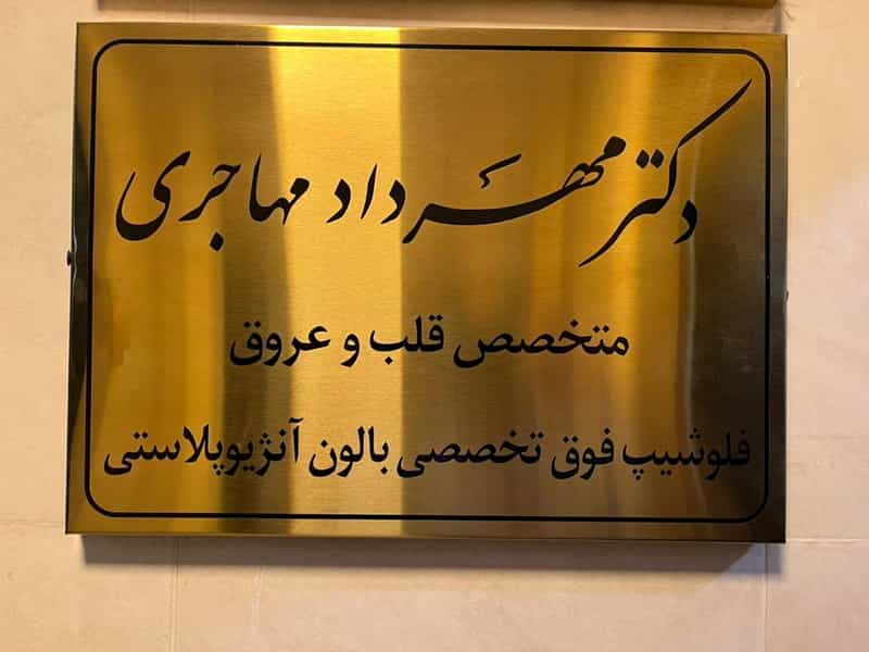 عکس مطب دکتر مهاجری قلب تهران در سعادت آباد تهران