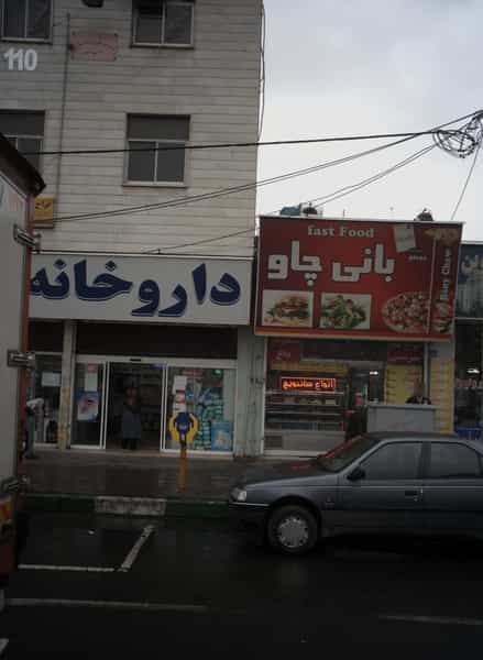 عکس دندانپزشکی و دندانسازی 110 تهرانسر شهرک پاسداران تهران