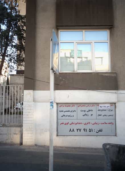 عکس دندانپزشکی کوی نصر کوی نصر تهران