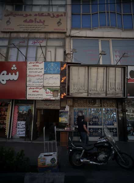 عکس دکتر محمد ابراهیم صافی در هفت حوض تهران