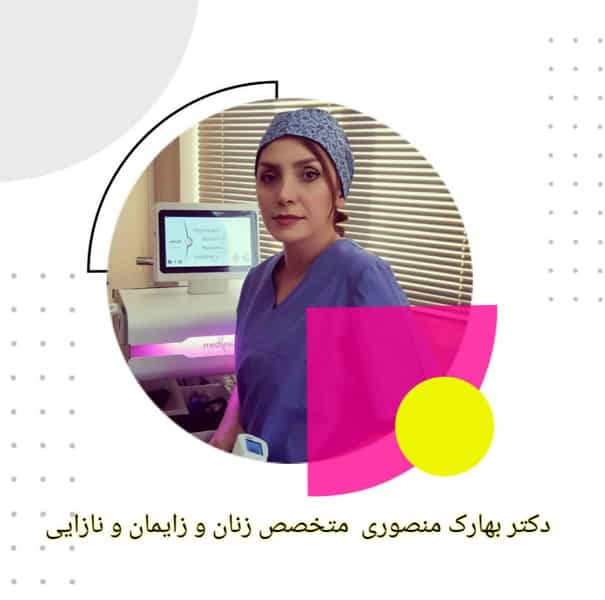 عکس مطب زنان دکتر بهارک منصوری در بهجت آباد تهران