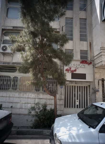 عکس درمانگاه دندانپزشکی امیرآباد در فاطمی تهران