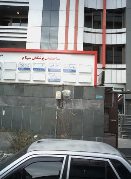 عکس دکتر در سعادت آباد تهران