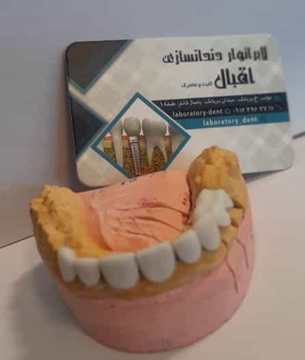 عکس لابراتوار دندانسازی اقبال در بریانک تهران