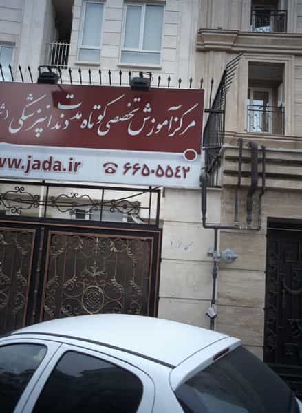 عکس مرکز آموزش تخصصی کوتاه مدت دندانپزشکی در دریان نو تهران