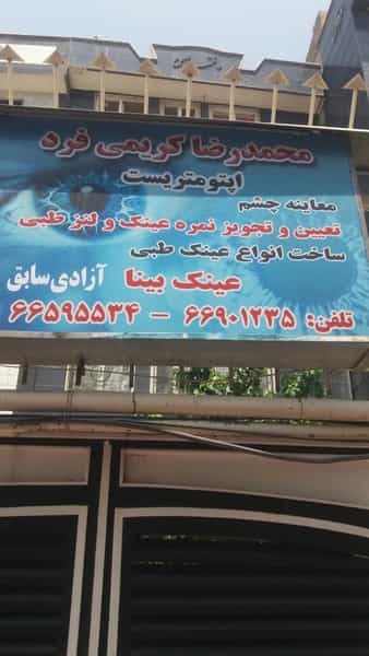 عکس اپتومتری کریمی فرد در سلسبیل شمالی تهران