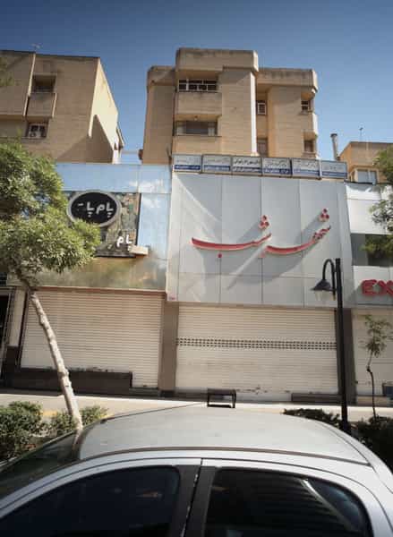 عکس دندانپزشکی دکتر شیلا کازرانی در سجاد شهر مشهد
