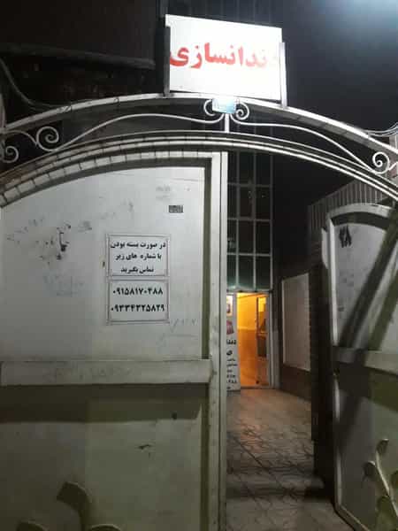 عکس دندانسازی صدف در کشاورز مشهد