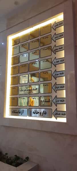عکس کلینیک کنترل درد در کوهسنگی مشهد