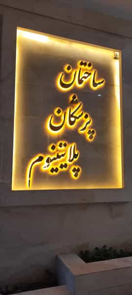 عکس کلینیک کنترل درد در کوهسنگی مشهد