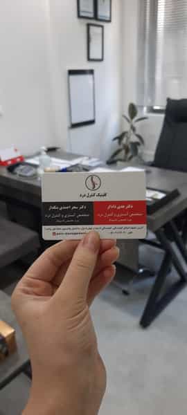 عکس کلینیک کنترل درد در کوهسنگی مشهد
