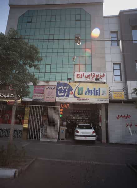 عکس مطب دکتر علی ید شوقی در چهارچشمه مشهد