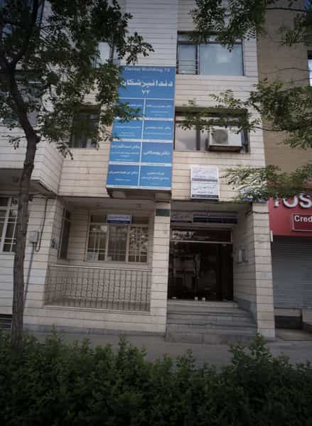 عکس ساختمان دندانپزشکان 72 در سجاد شهر مشهد