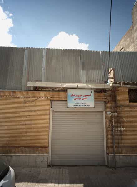 عکس کمیسیون بدوی پزشکی استان خراسان در گلشور مشهد
