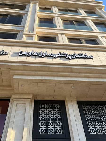 عکس ساختمان پزشکی سلولهای من در کوثر مشهد