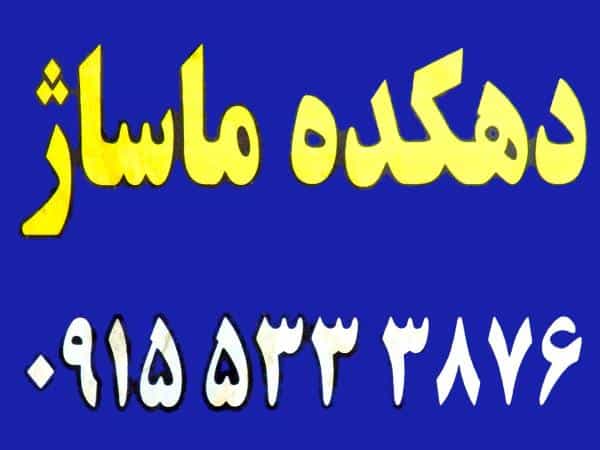 عکس دهکده ماساژ(آقایان-بانوان)ماساژ درمانی در بهشت مشهد