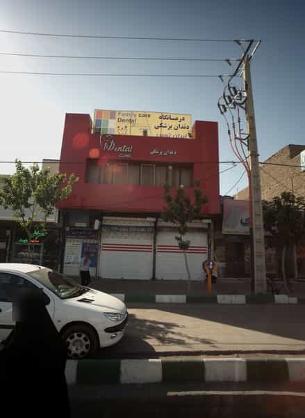 عکس درمانگاه دندانپزشکی ایران توس در رده مشهد