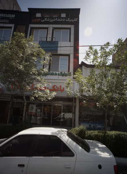 عکس کلینیک دندانپزشکی نوین در چهارچشمه مشهد