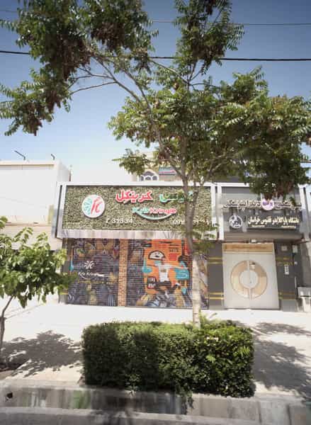 عکس پزشکی و دندانپزشکی در کوثر مشهد