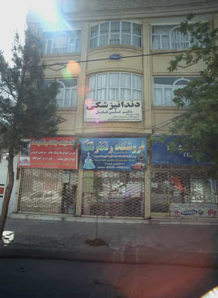 عکس دندانپزشکی در شهید مطهری مشهد