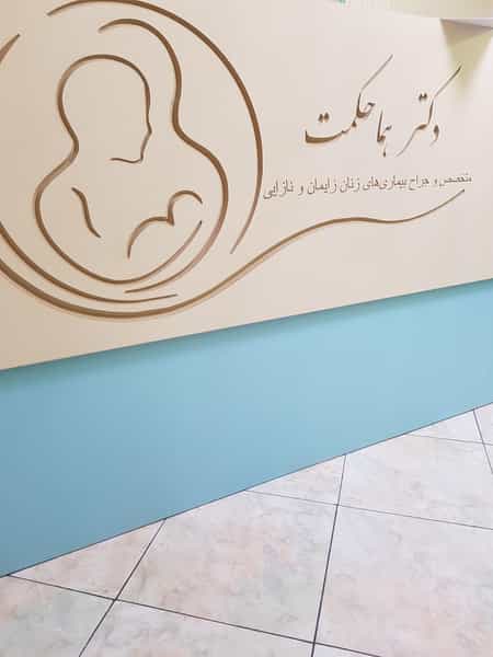 عکس دکتر هما حکمت در شریعتی جنوبی تهران
