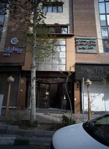 عکس کلینیک تخصصی قلب و عروق بوستان در پاسداران تهران