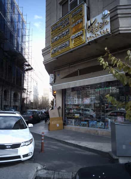 عکس فیزیو تراپی راز در اباذر تهران