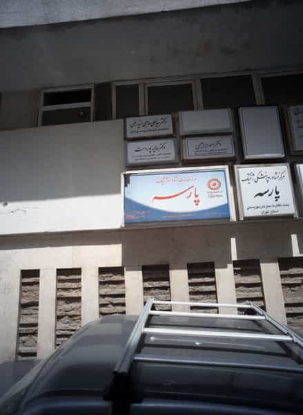 عکس دکتر احمد ابراهیمی در کشاورز تهران