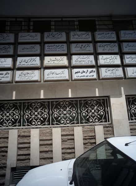 عکس دکتر محمد علی زرگر در کشاورز تهران