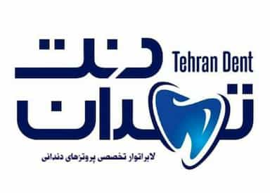 دندانپزشکی و دندان سازی در شاهد تهران