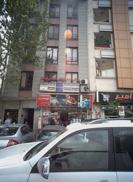 عکس دندانپزشکی در حکمت تهران