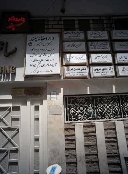 عکس دکتر علیرضا صالحی در کشاورز تهران