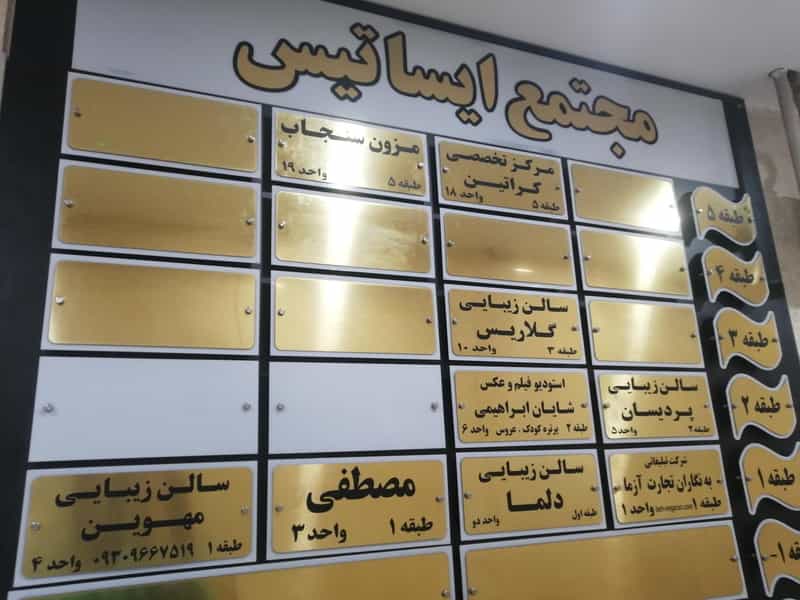 عکس ساختمان ایساتیس در درختی کرج