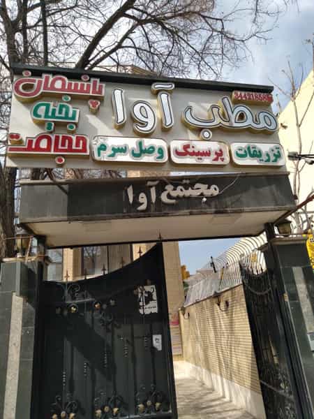 عکس کلینیک آوا در خانه اصفهان اصفهان