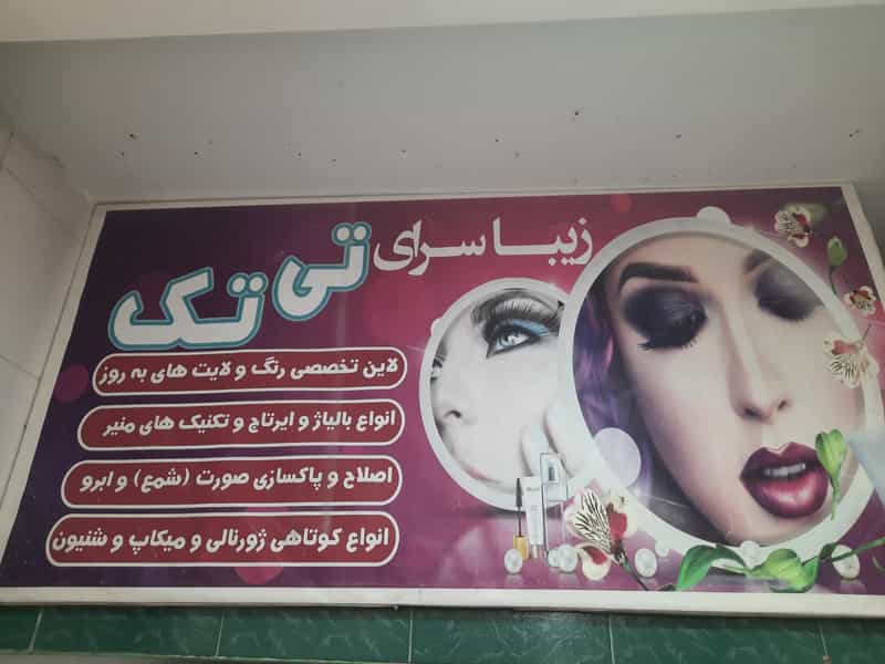 عکس سالن زیبایی زنانه تی تک در همدانیان اصفهان
