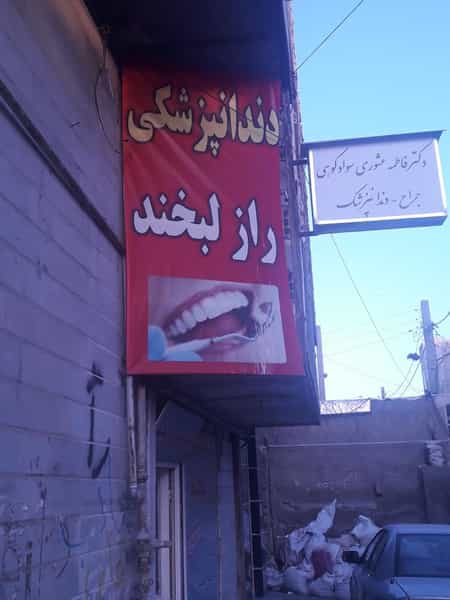 عکس دندانپزشکی راز لبخند در حسین آباد کرج
