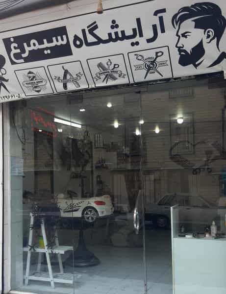 عکس آرایشگاه مردانه سیمرغ در رجائی شهر کرج